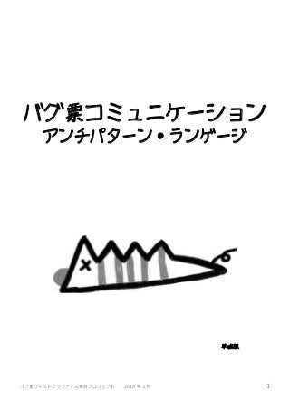 Bugreport anti pattern-language_ver.draft