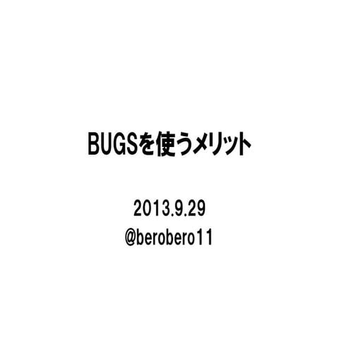 BUGSを使うメリット