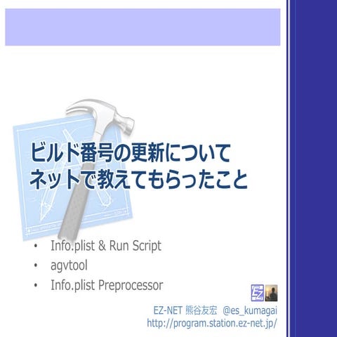 Build 番号の自動更新スクリプトについて #cocoa_kansai