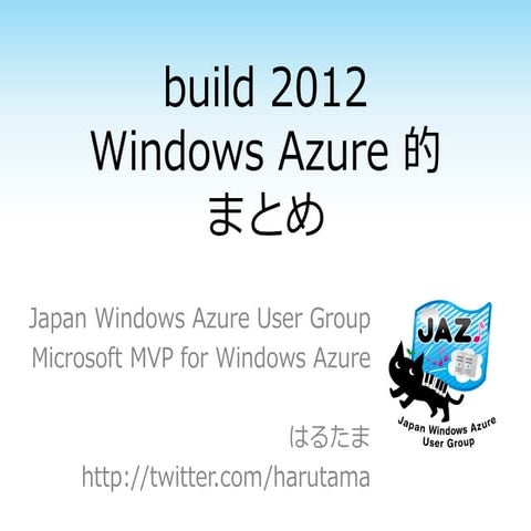 build 2012 Windows Azure 的まとめ