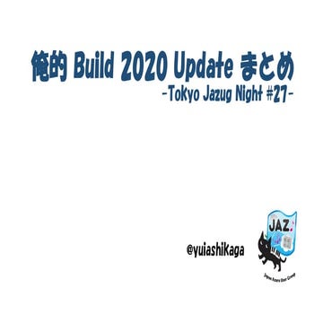 俺的 Build 2020 Update まとめ