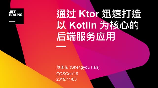 通过 Ktor 迅速打造以 Kotlin 为核心的后端服务应用