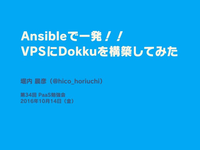 Ansibleで一発!! VPSにDokkuを構築してみた
