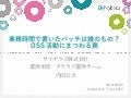 業務時間で書いたパッチは誰のもの？OSS活動にまつわる罠 (builderscon tokyo 2018)