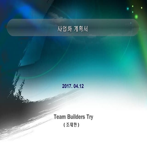 사업계획서(Builders try) 조재한