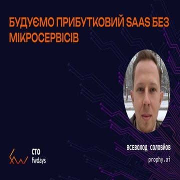 "Building a profitable SaaS without microservices", Vsevolod Solovyov .pdf