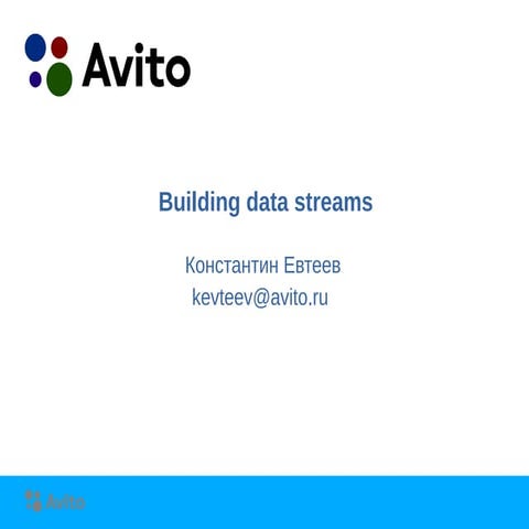 "Building data streams" Константин Евтеев (Avito)