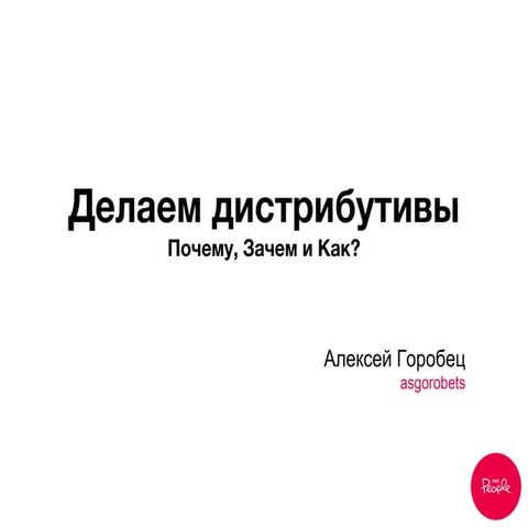 Создание дистрибутивов Drupal. Почему, зачем и как?