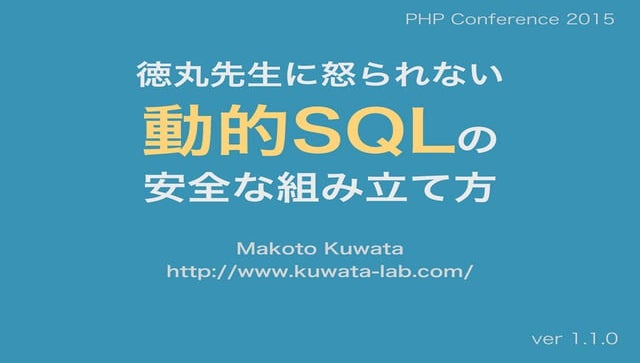 【SQLインジェクション対策】徳丸先生に怒られない、動的SQLの安全な組み立て方