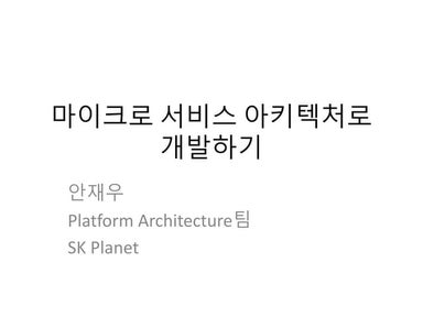 마이크로서비스 아키텍처로 개발하기