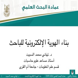 بناء هوية للباحث على الشبكة المعلوم...