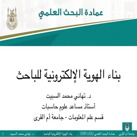 بناء هوية للباحث على الشبكة المعلوماتية