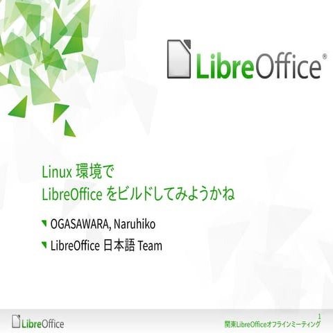 Linux環境でLibreOfficeをビルドしてみようかね