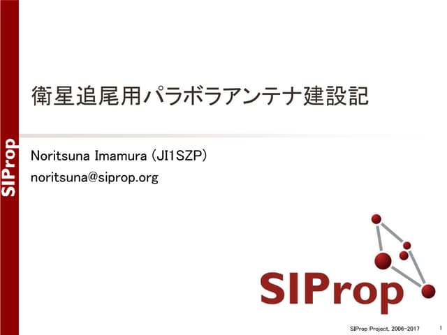 衛星追尾用パラボラアンテナ建設記