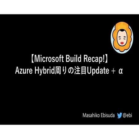 【Microsoft Build Recap!】 Azure Hybrid周りの注目Update + α