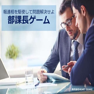 部課長ゲーム 説明資料