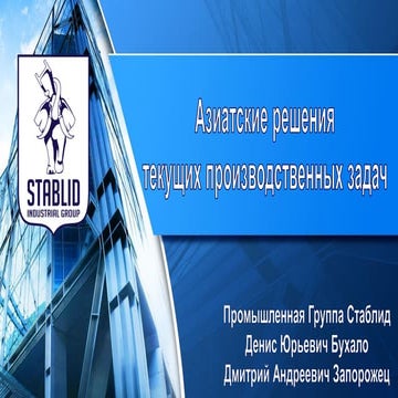 Азиатские решения текущих производственных задач