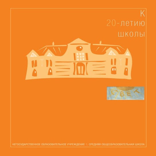Буклет к 20-летию школы "СВЕТ"