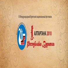 Алтаргана 2010