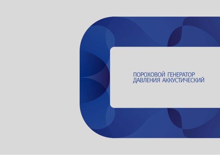 Пороховой генератор давления