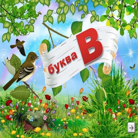 Bukva Vv | PPT