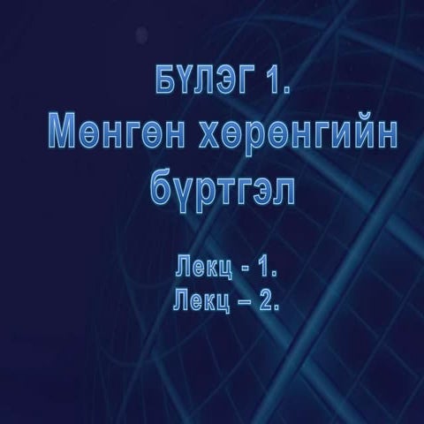 Бүлэг1
