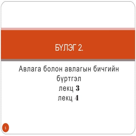 Бүлэг2