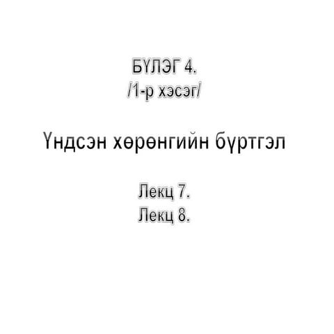 Бүлэг4