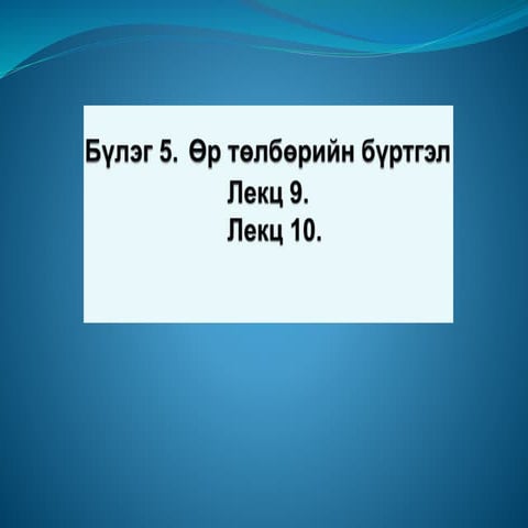 Бүлэг5