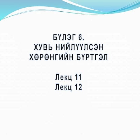 Бүлэг6