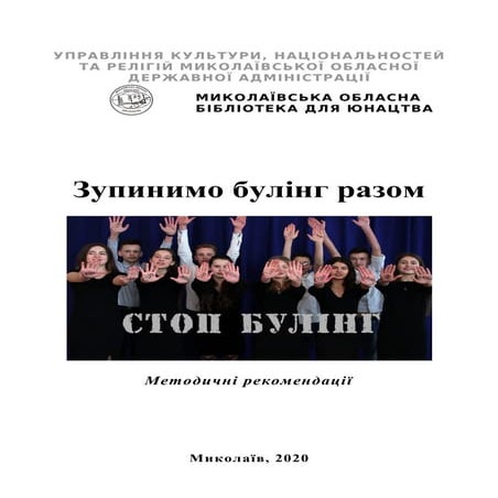 Зупинимо булінг разом 