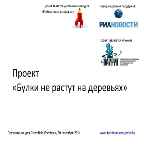 Greenfield Feedback 30/09/2011