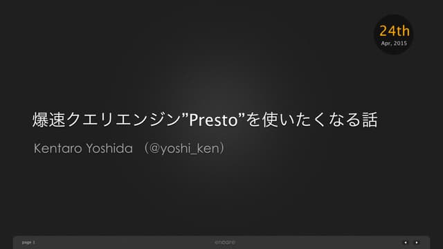 爆速クエリエンジン”Presto”を使いたくなる話