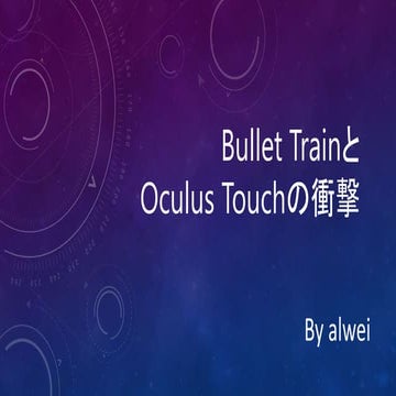 Bullet TrainとOculus Touchの衝撃