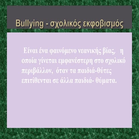 ΣΧΟΛΙΚΟΣ ΕΚΦΟΒΙΣΜΟΣ, ΔΑΝΑΗ ΔΗΜΗΤΡΙΟΥ