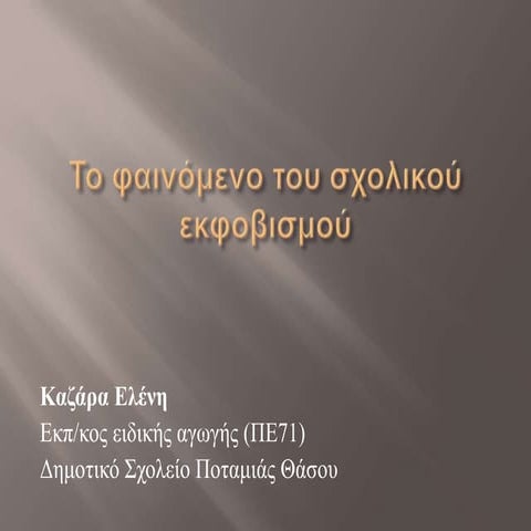 Bullying καζάρα-ελένη