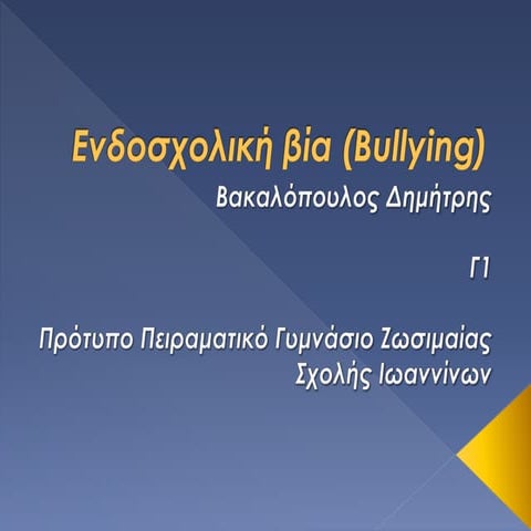 Eνδοσχολική βία (Bullying)