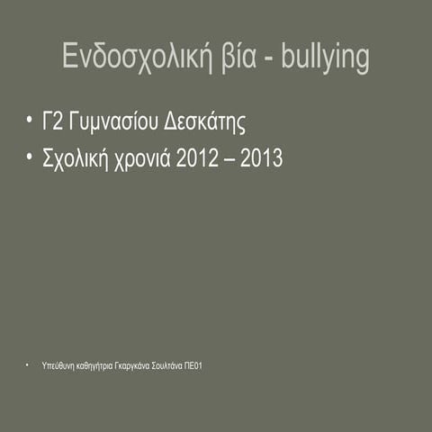 ενδοσχολική βία   Bullying 1
