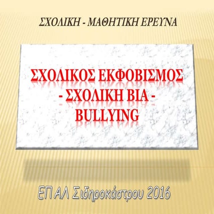 Bullying : Σχολική Έρευνα_ΣΙΔΕΠΑΛ_2016