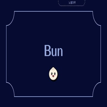 Bun (KitWorks Team Study 노별마루 발표 2024.4.22) | PPTX