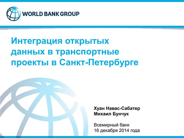 Михаил Бунчук (Всемирный банк) - Презентация отчета об исследовании открытых ...