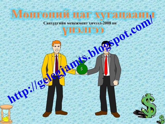 мөнгө гэж юу вэ? | PPT