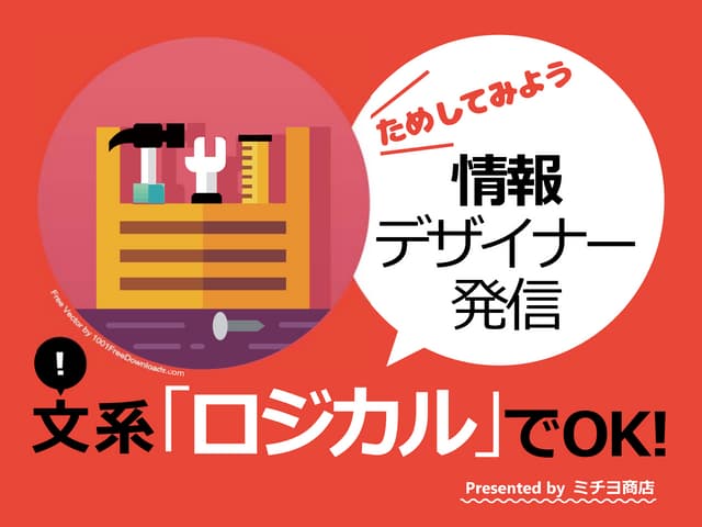 文系「ロジカル」でOK！情報デザイナー発資料作成術