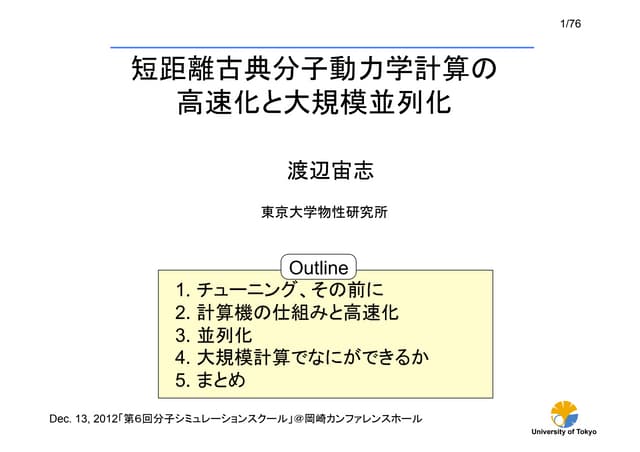 短距離古典分子動力学計算の 高速化と大規模並列化 短距離古典分子動力学計算の 高速化と大規模並列化