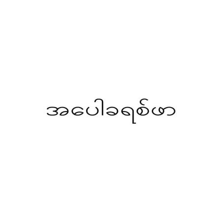 burmese-myanmar-the-apocrypha-pdf