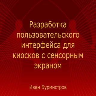 Проектирование пользовательского ин...