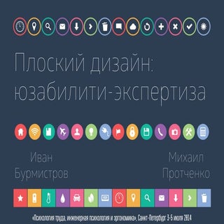 Плоский дизайн: юзабилити-экспертиза