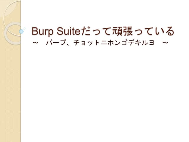 Burp番外編～バープ、チョトニホンゴデキル～