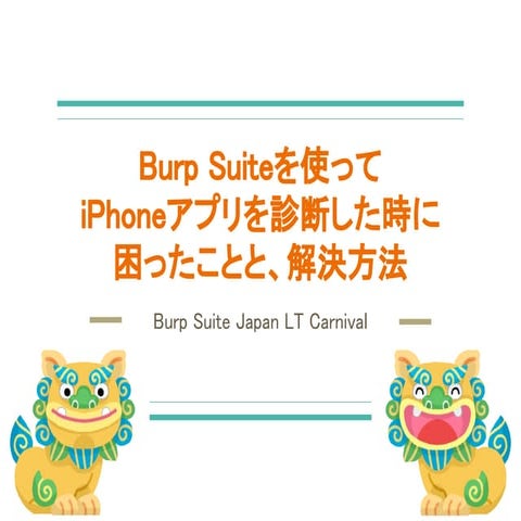 Burp suite を使って iPhone アプリを診断した時に困ったことと、解決方法