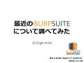 最近のBurp Suiteについて調べてみた